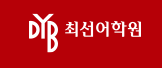 DYB Choisun Language Institute Gangnam