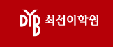 DYB Choisun Language Institute Paju Unjeong