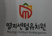 Myeongji Centum Kindergarten