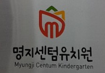 Myeongji Centum Kindergarten