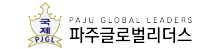 Paju Global Leaders