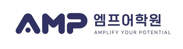 AMP 엠프어학원